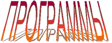 Программы